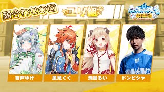 【 #ななし雀魂杯夏の陣 】ユリ組の顔合わせ配信。俺の運は吸い取っておいてくれ。【風見くく / ななしいんく】