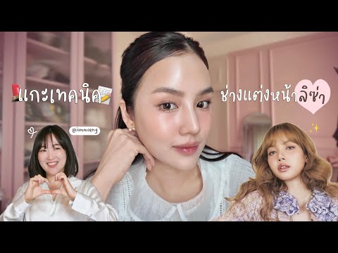 แกะเทคนิคช่างแต่งหน้าน้องลิซ่า Iammaeng