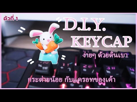 [DIY]ทำKEYCAPเจ้ากระต่ายน้