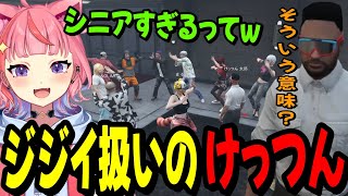 【ストグラ】久々に起きてきたシニアアンダーボスのけっつんをジジイ扱いする丘猫まるwww【宙星ぱる】