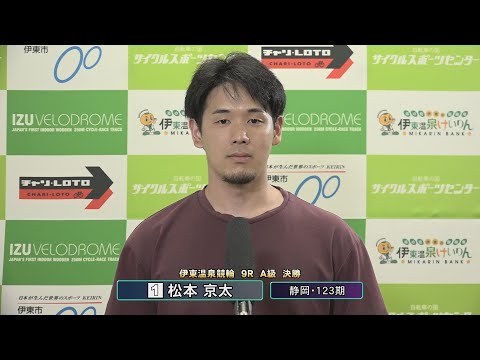 伊東温泉競輪 KEIRINフェスティバル（F1）9R A級 決勝 出場選手インタビュー（2024.11.24）