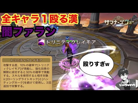 ずっと気になってた殴って殴って更に殴る漢、闇ファラン使ってワリーナ遊んでいくwww しょやおのワールドアリーナ419【サマナーズウォー/Summoners War】season35