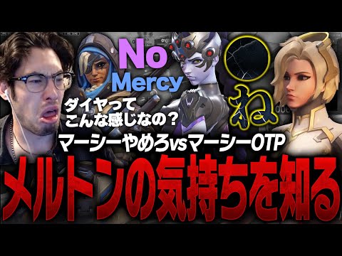 マーシーやめろvsマーシーOTPが喧嘩している試合でメルトンの気持ちを知るta1yo【Overwatch2】