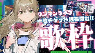【 #歌枠 / #karaoke 】ワンマンライブチケット販売開始記念！歌いながら見守る🎫/ 松永依織 #shorts #Vtuber #V