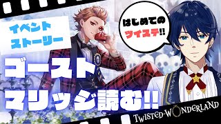 【初見ツイステ】はじめてのゴースト・マリッジ！読んでいきます！！『ツイステッドワンダーランド』