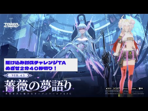 【#幻塔】10/13  V4.3 討伐チャレンジTA 目指せ２分３０秒台？