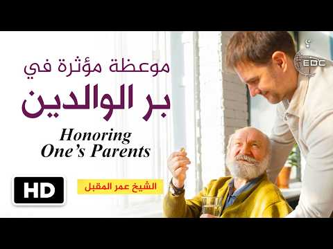 Filial piety بر الوالدين