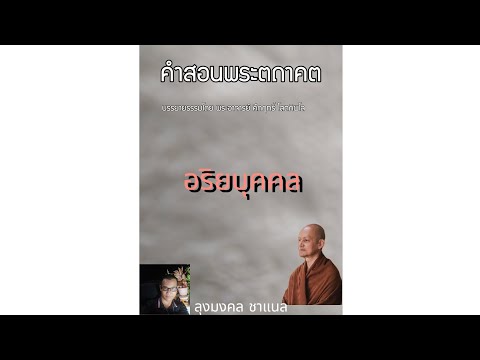 ตามหาอริยะบุคคลธัมมวินโยพุทธว