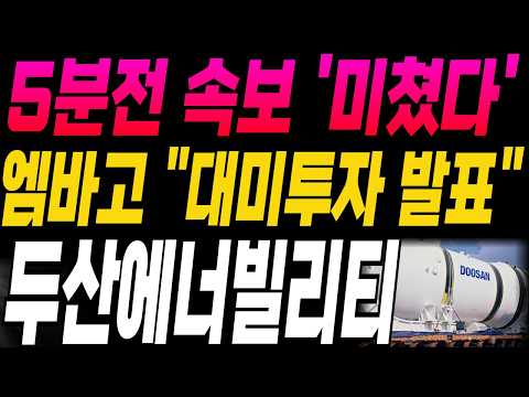 [두산에너빌리티 주가전망]🔥긴급속보🔥엠바고 "취소됐던 대미투자 발표!" 미쳤다! 주주님들 필수시청! #두산에너빌리티 #두산에너빌리티주가 #두산에너빌리티주가전망 #강대표 #주식