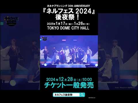 ＼プレイガイド先行実施中／『ネルフェス2024』後夜祭！《前半》 #新テニミュ #テニミュ #まほステ #Shorts