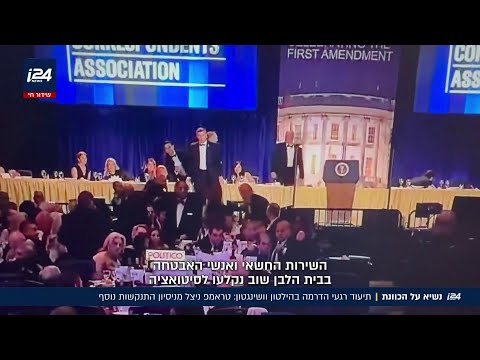 נשיא ארה"ב על הכוונת: תיעוד רגעי הדרמה בהילטון וושינגטון