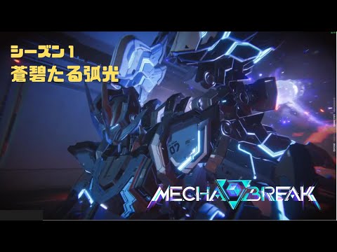 【Mecha BREAK】S1蒼碧たる弧光 Mecha BREAK part2【プレイ動画/ルミナ/クラオブ陥没坑/プラチナⅤ】
