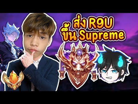 ผมจะแบกR9Uขึ้นแรงค์Supreme