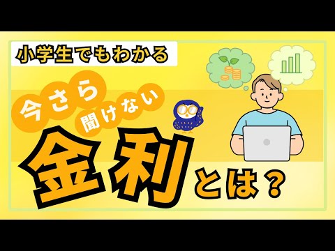 【経済知識】金利とは?仕組みを丁寧に解説!