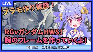 【プラモデル雑談配信】RGνガンダムHWSクリア！腕のフレームづくり！　#5