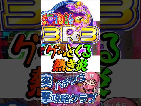【海物語3R3】マリンが呼んだ奇跡の3図柄🔥【オカルト打法効果!?】