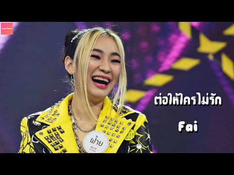 4EVE-ต่อให้ใครไม่รัก[เเต่เร