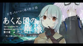 【Coc7版】黙示録とその顛末　第三章 ‐あくる日の群像‐前編　【＃思ったよりよく喋る黙示録】PL：小端こばと、夢水めづ