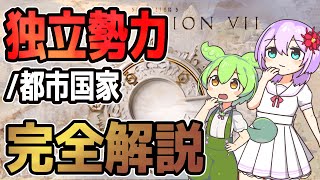 【civilization7】独立勢力/都市国家徹底解説！各時代のおすすめも【生声＆ずんだもん】
