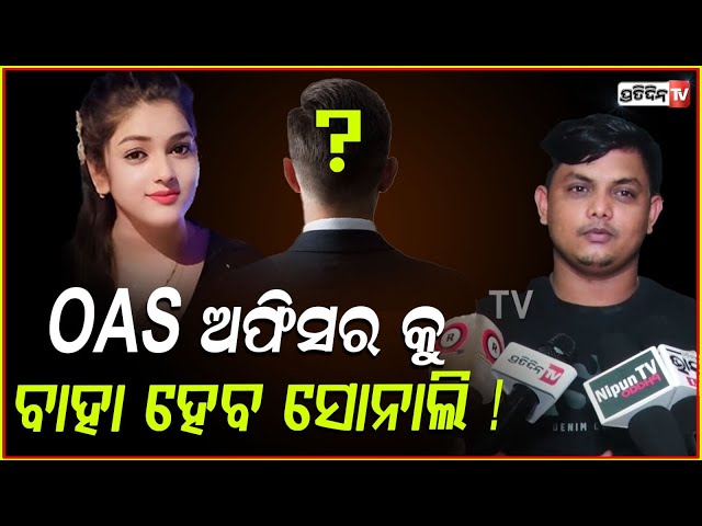 ମୋତେ ଛାଡ଼ି ସୋନାଲି, ଯଦି ଆଉ କାହା ସହ ଖୁସୀରେ ରହିପାରିବ ରହୁ ! Husband John on sonali panda Marriage .