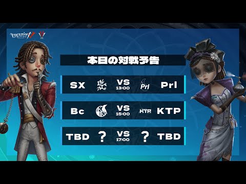 IdentityV Tournament Japan Summer 2024  準決勝&決勝 ( 2024年夏季IVT )