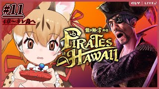 【龍が如く8外伝】よーほー！真島の兄さんと外伝でどったんばったん大暴れ！第11夜【#けもV  #じぇねったいむっ 】