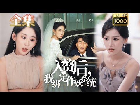 【穿越赘婿系统逆袭】《入赘后我绑定作妖系统》丁磊&牛野