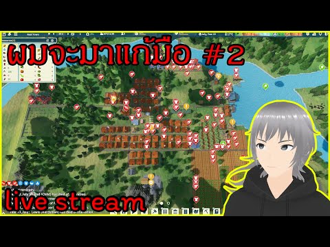 แก้มือ|SettlementSurvival|