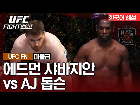 [UFC] 에드먼 샤바지안 vs AJ 돕슨