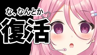 【#雑談】祝・復活！！！～なかなか配信出来ず申し訳ありませんでした＞＜～【Vtuber：癒咲りらと】