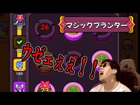 【マジックプランター】最終日：このイベ怠かったわw【ダダサバイバー】
