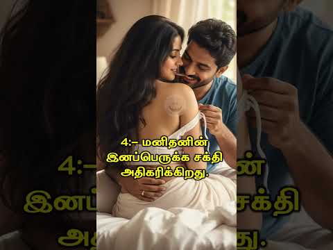 தினமும் உடலுறவு கொண்டால் என்ன நடக்கும்? #Happyvasu #shorts #motivation #quotes #discipline