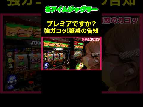 【ジャグラー】気のせい? 強ガコッ!? どっちだと思う?「若葉まいたけのジャグのプレミアぜんぶ見る!～第25回～」[スロット・パチスロ] #shorts #パチスロ #スロット #ジャグラー