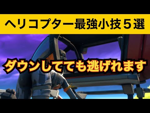 【小技集】ヘリコプターでダウンした人を移動させられる⁉最強バグ小技集！【FORTNITEフォートナイト】