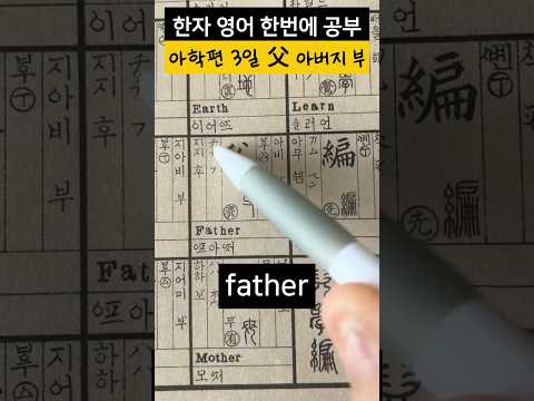 父 아버지 부 father dad 영어단어 한자공부 | 아학편 3일차 #영어단어 #영어회화 #<strong>한문</strong>