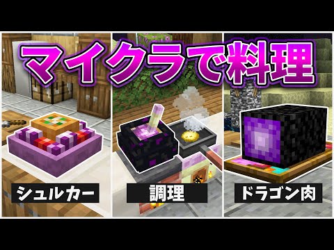 もしもマイクラで料理ができたら…！？エンド編【マインクラフト・MOD再現＆検証】マイクラリレー2024