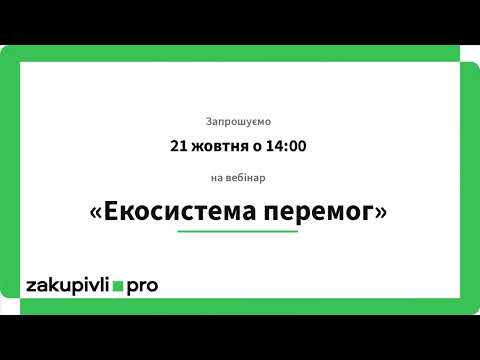 Як вигравати тендери в Prozorro: АІ, аналітика та інструменти Zakupivli.Pro