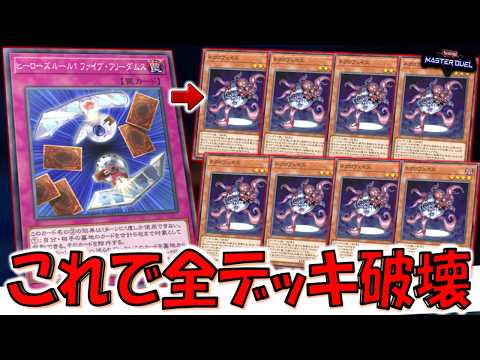 【は？】これはクソゲー確定！ ヒーローズルール１ ファイブ・フリーダムスでネクロフェイス全デッキ破壊してみた【遊戯王マスターデュエル】【Yu-Gi-Oh! Master Duel  FTK】