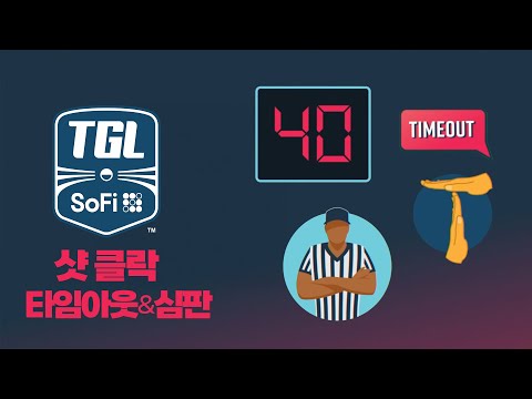 [TGL] 기존 골프에서 볼 수 없었던, 샷 클락! 타임아웃! 심판! TGL만의 룰!