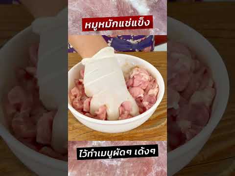 หมูหมักแช่แข็งไว้ทำเมนูผัดผัก