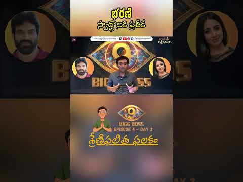 Bharani - Ultra Selfish | BB9 - Ep 4 Day 3 | Telugu Vishleshakudu | Popcorn Passions