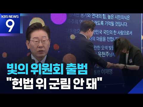 이 대통령, 시민들 청와대 초청 ‘빛의 위원회’ 출범 행사…“누구도 헌법 위 군림 안 돼” [9시 뉴스] / KBS  2026.07.17.