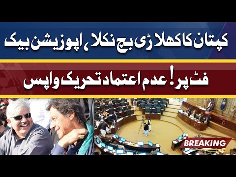 KPK CM Mehmood Khan Bach Gaye | Opposition decide to take back No-Confidence Move