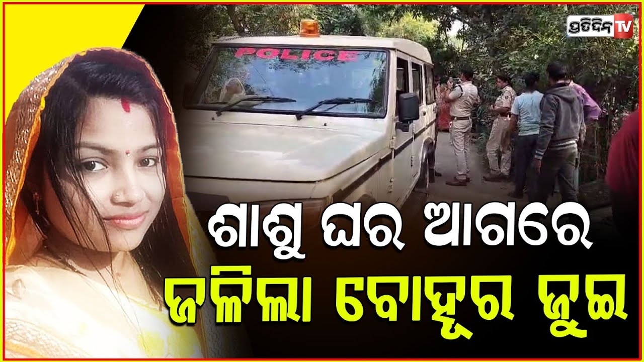 ଶାଶୂଘର ଆଗରେ ଜଳିଲା ବୋହୂ ସସ୍ମିତାର ଜୁଇ l Baleswar Sasmita Death Case , husband arrested .