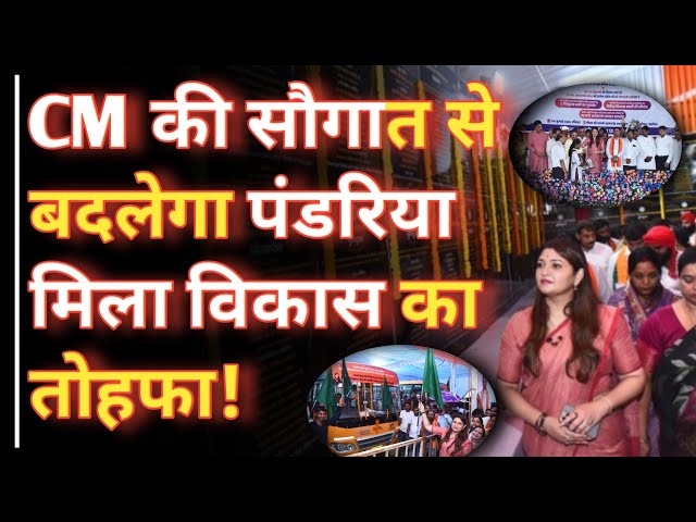 CM की सौगात से बदलेगा पंडरिया, रणवीरपुर से बिरेंद्रनगर तक विकास की बरसात, शिक्षा-सड़क-सरकार सब साथ! #news #viralnews #latestnews #chhattisgarh #kawardhanews #cgnews #hindinews #video #bjp #bjpnews #bjpvscongress #bjpindia #vikash #pandariyanews #pandariya #cg #cgcm #vishnudevsay #विकास_की_ सौगातें #भावना_बोहरा #college #school #bus #बस_सुविधा #पंडरिया