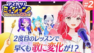 「アイドルとしてのプライドを感じました」歌の先生によるアツい指導！【アイカツ！ミッション】