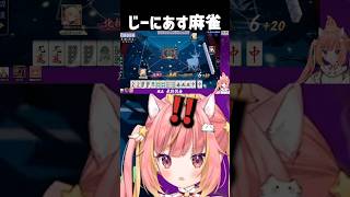 ダブリーチートイドラドラでじーにあす麻雀誕生の瞬間！ #shorts #vtuber #ゲーム実況 #雀魂 #じゃんたま #麻雀