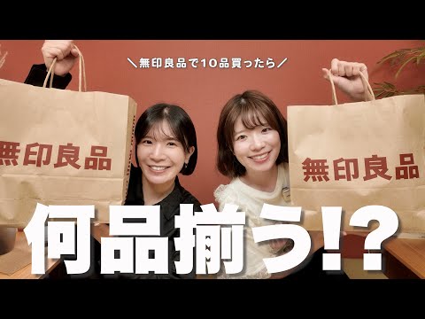 無印良品で10品買ったら何品揃う!?やったら久々の.......！！！