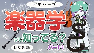 【 #卓上の音楽 】「楽器学」って知ってる？その1【紫翠とーん】 #音楽学
