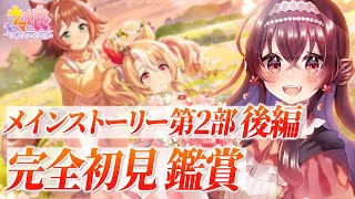 【#ウマ娘】完全初見鑑賞！メインストーリー第2部後編「種を貴方に、季節は巡る」フサイチパンドラの物語！史実との比較もしつつ同時視聴しよう！【
